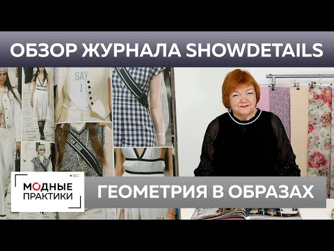 Видео: Новые формы привычных вещей. Обзор журнала Showdetails 2020-2021 Париж-Лондон. Продолжение.