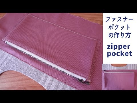 Видео: Как сделать карман на молнии　How to Sew a Zippered Pocket