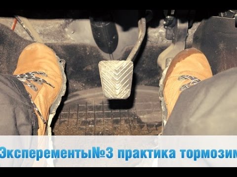 Видео: Эксперименты #3 "Практика тормозим правильно" ЧТД