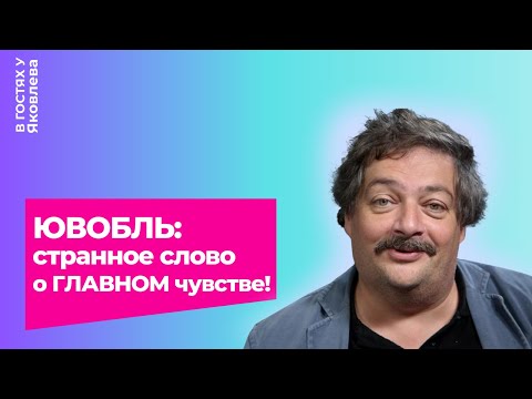 Видео: Ювобль: странное слово о главном чувстве