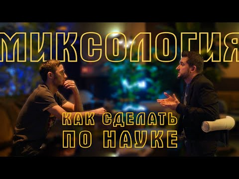 Видео: SG.Илья Романов и его понимание миксологии . Почувствуй себя студентом.