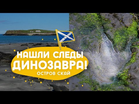 Видео: An Corran beach - место где когда-то резвились динозавры.