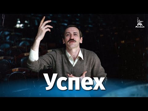 Видео: Успех (драма, реж. Константин Худяков, 1984 г.)