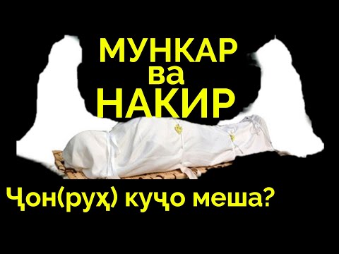 Видео: РУҲ-и МУСАЛМОН пас аз МАРГ