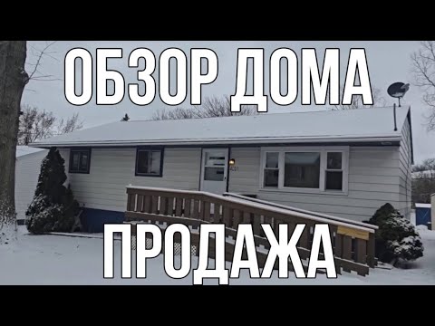Видео: Продажа Дома Erie Пенсильвания 149.900$