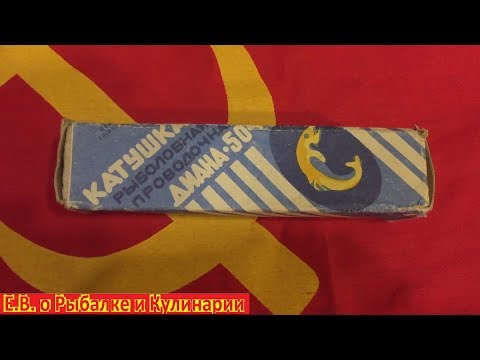 Видео: Распаковка и обзор советской рыболовной катушки Диана-504.Необычная катушка СССР Диана-504.