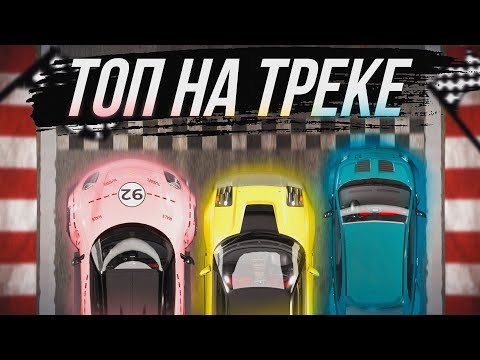 Видео: ЛУЧШИЕ МАШИНЫ НА ТРЕКЕ В КАЖДОМ КЛАССЕ! | Drive Zone Online