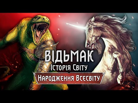 Видео: Відьмак: Історія Світу. Ельфи, Єдинороги та Велика Спіраль. Частина 1