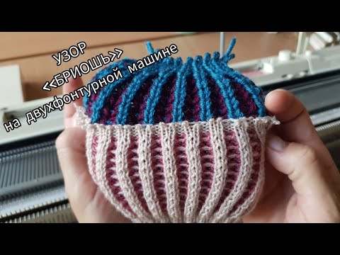 Видео: Бриошь на двухфонтурной машине / Два варианта двухцветного узора с разным раппортом