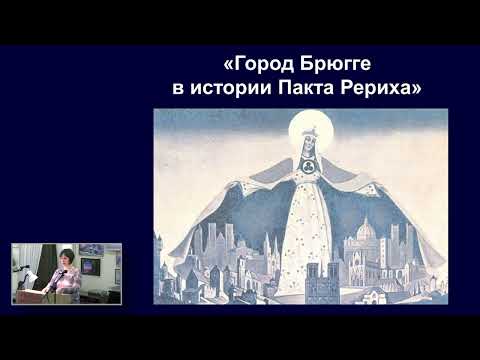 Видео: ГОРОД БРЮГГЕ В ИСТОРИИ ПАКТА РЕРИХА. Торжественный вечер к 90-летию подписания Пакта Рериха в ОДМР