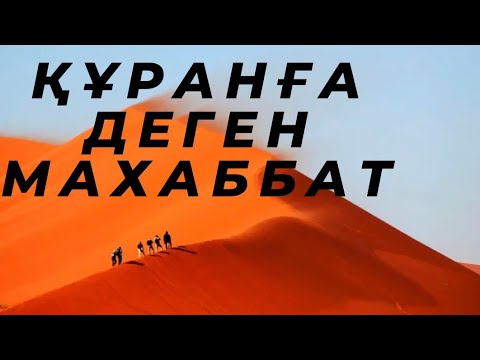 Видео: Құран/Құран оқу -өмірдің мәні. #құран, #құран оқудың артықшылығы, #құранды түсініп оқу