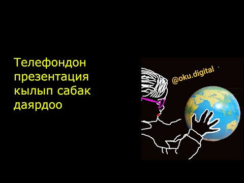 Видео: Zoom : Телефондон презентация кылып сабак даярдоо