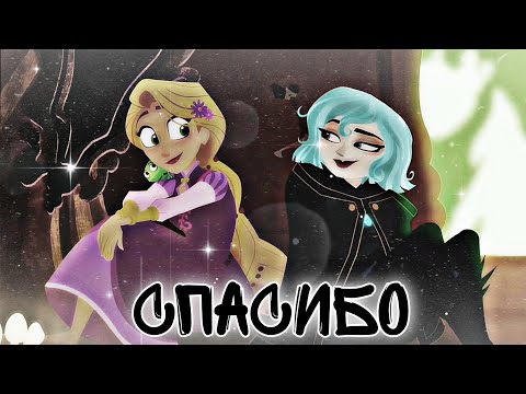 Видео: Рапунцель & Кассандра "Спасибо за годы вместе..."