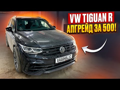 Видео: Апгрейд Tiguan R за 500!