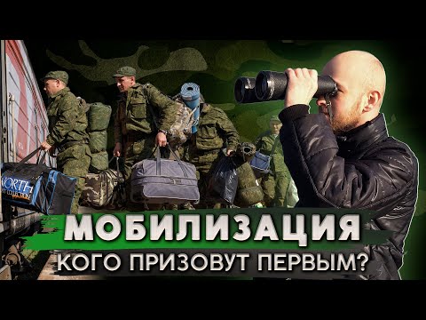 Видео: Кого призовут первым в случае мобилизации