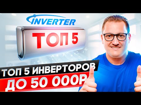 Видео: Топ 5 инвенторных кондиционеров до 50 000р. в 2025г.