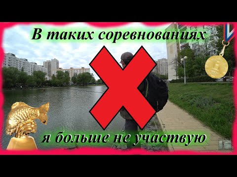 Видео: В ТАКИХ соревнованиях я больше не участвую! Мормышинг. Карась.