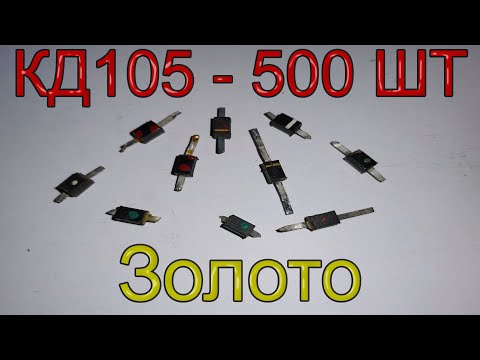 Видео: Сколько золота в 500 шт. диодах КД105