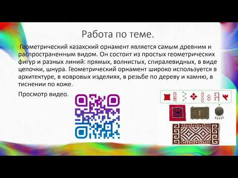 Видео: ИЗО 3 класс 18 урок тема "Геометрический казахский орнамент.Цвет – основа языка живописи"