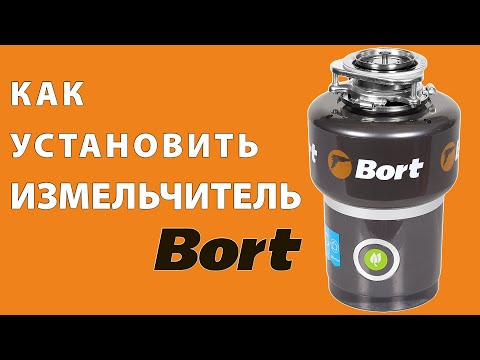 Видео: Как подключить измельчитель пищевых отходов Bort