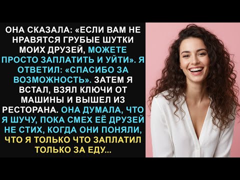 Видео: Она сказала: «Если вам не нравятся грубые шутки моих друзей, вы можете просто заплатить и уйти».