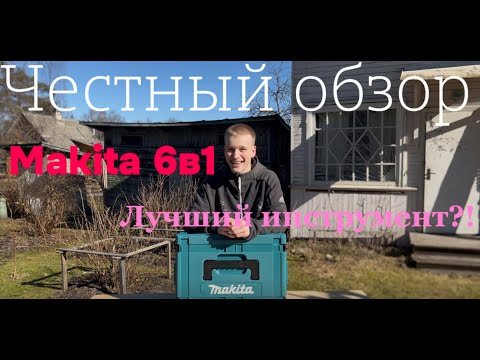Видео: Честный обзор набора инструментов Makita 6в1. Лучший инструмент?!