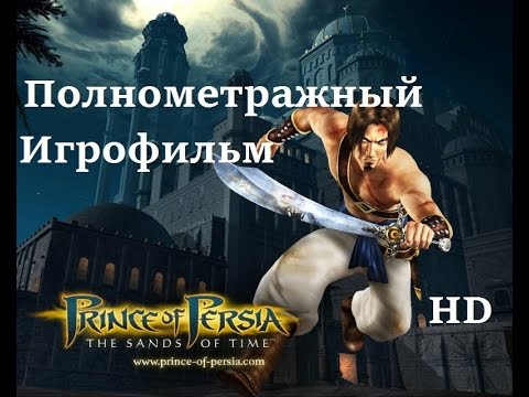 Видео: Полнометражный игрофильм Prince of Persia The Sands of Time (2003) Full Movie