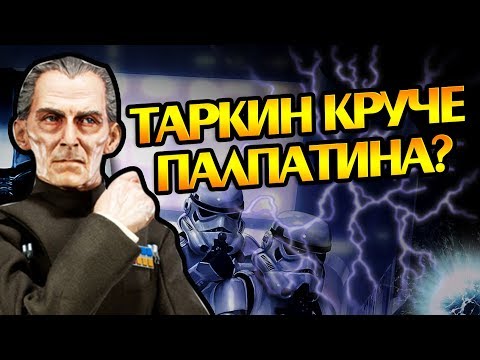 Видео: Насколько Силен Уилхафф Таркин? Про Гранд-Моффа