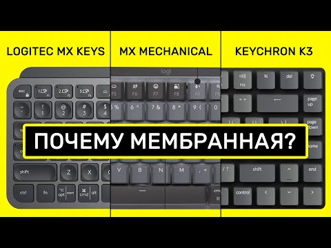 Видео: Сравнение Keychron K3, Logitech MX Mechanical и Keys MINI / Почему я выбрал мембранную клавиатуру?