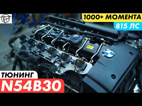 Видео: Тюнинг N54B30! 815 Лошадиных Сил и Больше 1000 Момента!