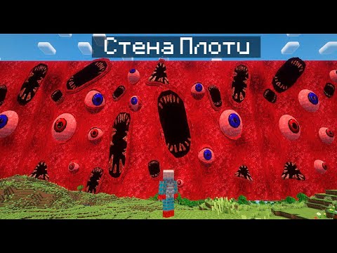 Видео: Я Создал Стену Из Плоти В Майнкрафт