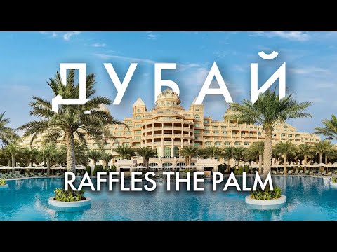 Видео: Самый роскошный отель Дубая? Вот что мы скажем о Raffles The Palm
