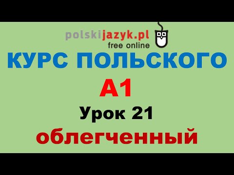 Видео: Польский язык. Курс А1. Урок 21 (облегченный)