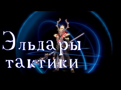 Видео: Dawn of war - Soulstorm, КАК ИГРАТЬ ЗА ЭЛЬДАР