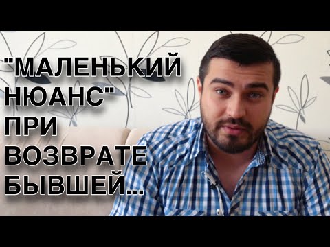 Видео: «МАЛЕНЬКИЙ НЮАНС» при возврате БЫВШЕЙ!