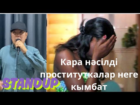 Видео: Африкалык жезөкшені жалдап, басым бәлеге калды , Алматыда . Али баба стендап 