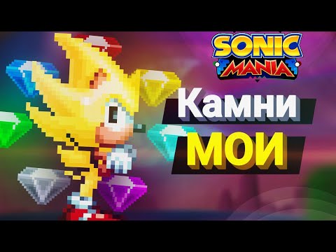 Видео: Абсурдные изумруды! Лучшая концовка! | Sonic Mania [Стрим] [6]