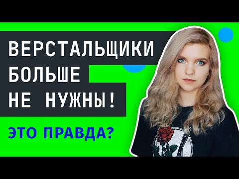 Видео: ВЕРСТКА САЙТА ⚠️ Стоит ли учить HTML верстку в 2023?