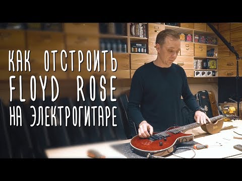 Видео: Как отстроить floyd rose на электрогитаре | gitaraclub.ru