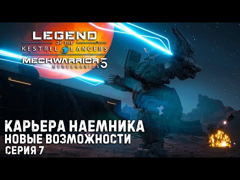 Видео: MECHWARRIOR 5 : Mercenaries Карьера наемника ➤ Новые возможности ➤ Серия 7