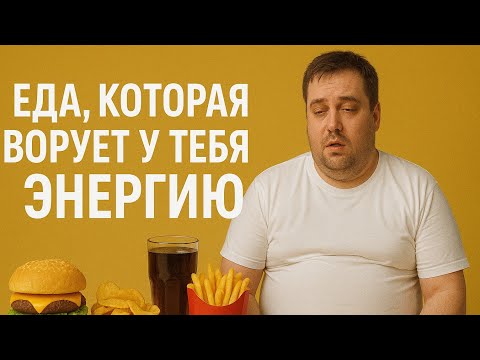Видео: Еда, которая ворует энергию