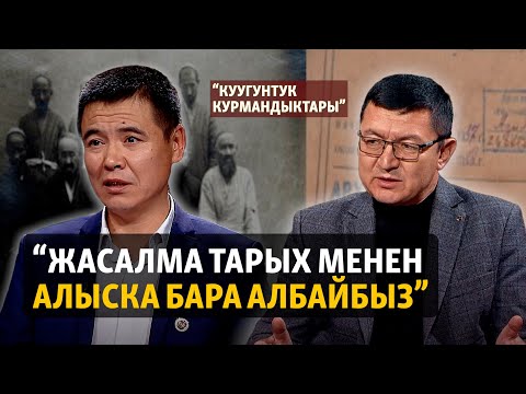 Видео: Борбор Азия: Бурмаланган тарых, ойгоно элек эс тутум | "Куугунтук курмандыктары"