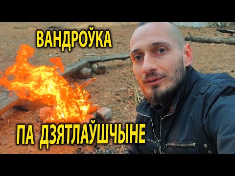 Видео: ЗНАЙШЛІ ЗАКІНУТЫ ХУТАР У ЛЕСЕ. Рака Моўчадзь. Вандроўка па Дзятлаўшчыне.