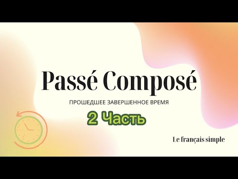 Видео: Passé Composé = Прошедшее завершенное время, 2 часть урока. Le français simple, Французский просто
