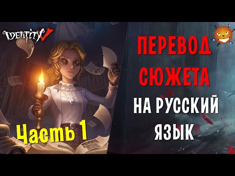 Видео: Identity V - ПЕРЕВОД СЮЖЕТА. ПЕПЕЛ ВОСПОМИНАНИЙ - Часть 1 [Перевод и озвучка]