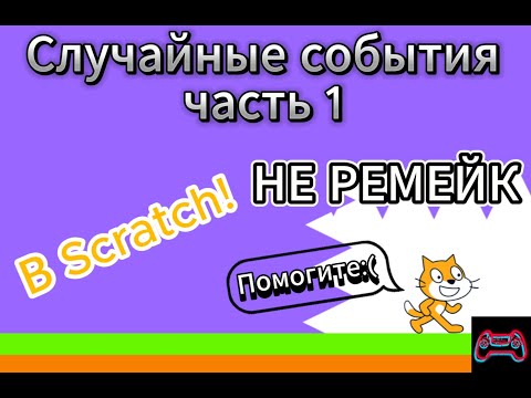 Видео: Случайные события часть 1 НЕ РЕМЕЙК