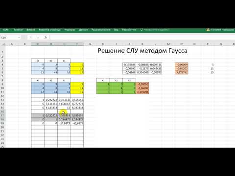 Видео: СЛУ Метод Гаусса в Excel
