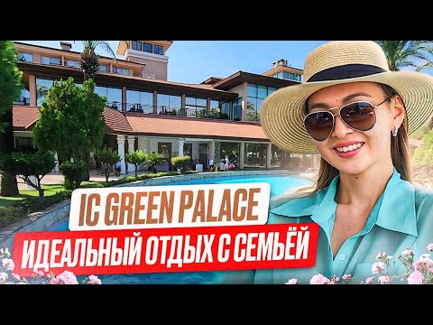 Видео: IC GREEN PALACE 5*😍 Рай для детей🏖🌞🥳 Зеленый отель с большой территорией.
