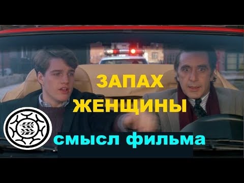 Видео: Фильм Запах женщины или 10 уроков Мужества от Френка СМЫСЛ ФИЛЬМА