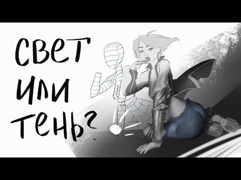 Видео: Как рисовать от Света или Тени|Почему у тебя не получается